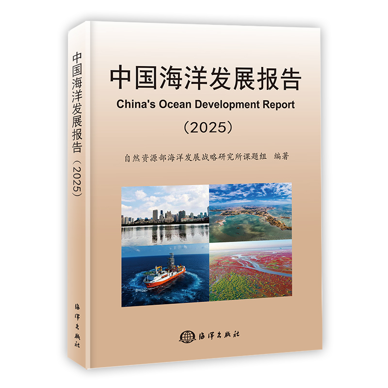 中国海洋发展报告（2025）