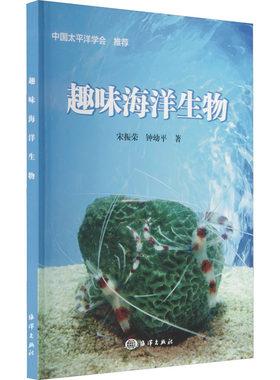 正版 趣味海洋生物 宋振荣 钟幼平 著 自然科学生命科学生物学专业类书籍 少儿百科词典 生命科学 生物学 丰富的海岸自然生态资源