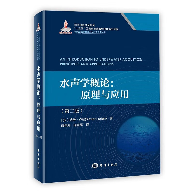 正版书籍水声水概论原理与应用水声学的发展换能器与阵列处理海洋动物声学指南海底测绘声呐浅地层勘探海洋动物声学指南