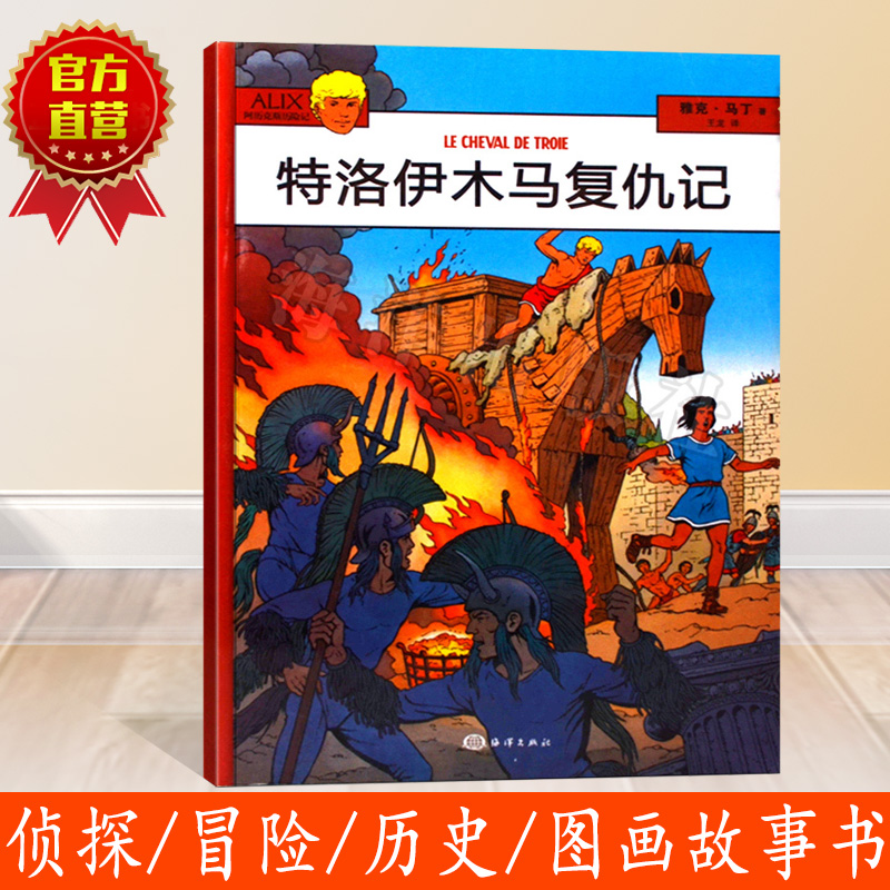 正版书籍阿历克斯历险记——特洛伊木马复仇记外国儿童文学侦探冒险小说绘本故事历史故事书图画故事图书童书儿童读物