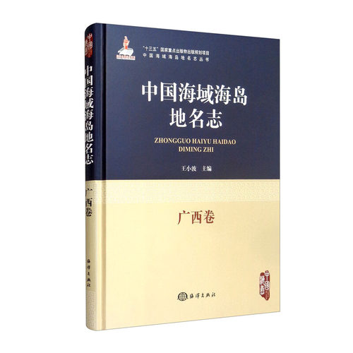 正版书籍 中国海域海岛地名志 广西卷 地名含义及沿革 位置面积资源等自然属性 开发利用 我国海域海岛地名的大型基础工具书