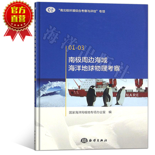 正版书籍  南极周边海域海洋地球物理考察    国家海洋局极地专项办公室 有价值的科学考察数据和研究成果