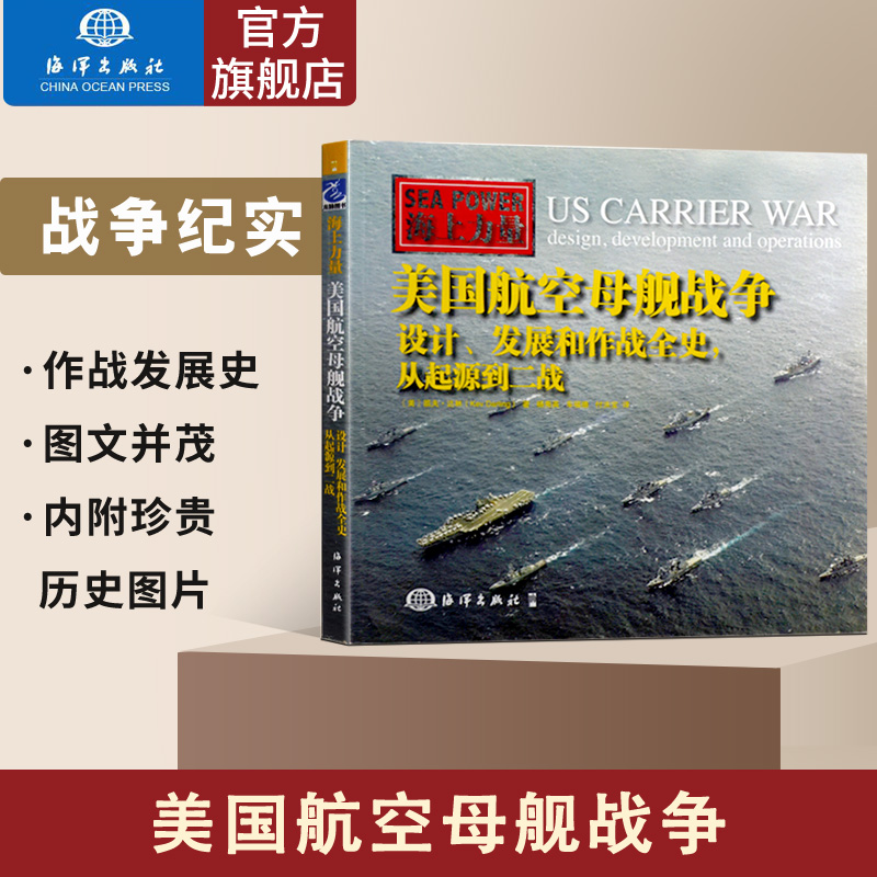 官方直营美国航空母舰战争:设计发展和作战全史从起源到二战朝鲜战争越南战争海湾战争阿富汗战争航空母舰战略战争军事历史书籍