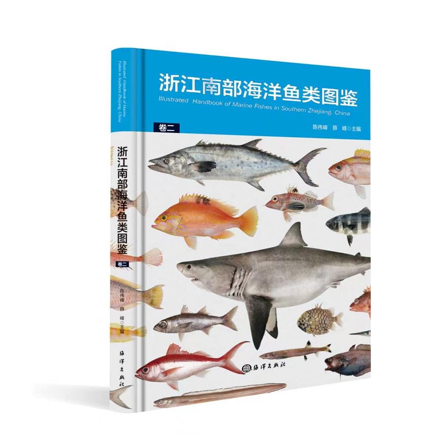 浙江南部海洋鱼类图鉴（卷二）有机会获得作者手写书签随机1个