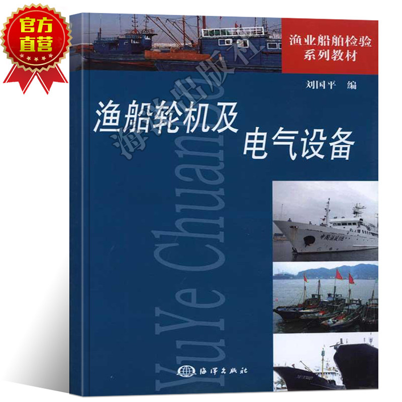 正版 渔船轮机及电气设备