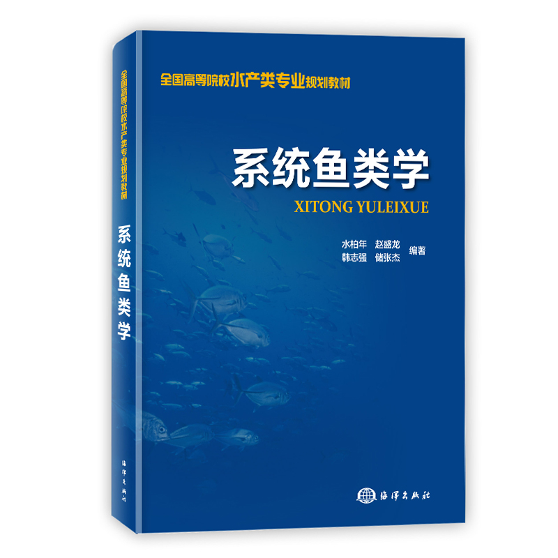 官方直营系统鱼类学系统鱼类学是水产类专业研究生教育重要的学科专业基础课程基础课配套教材鱼类学的相关理论知识实验技能书籍