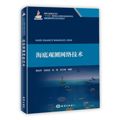 正版书籍 海底观测网络技术 深远海创新理论及技术应用丛书 海底观测定义 技术概述等定义 海底观测网络的电能供给 电能管理指南