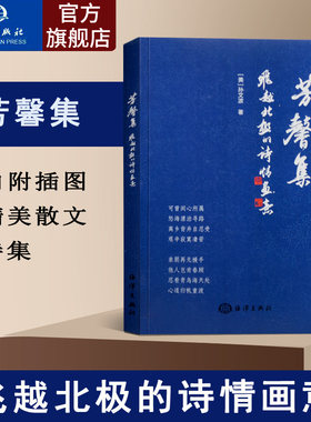 官方直营 飞越北极的诗情画意 芳馨集 爱情篇远方篇故土篇诗词以优美词句表达了爱情歌颂对祖国故土热爱诗歌散文文学艺术书籍