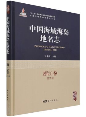正版书籍 中国海域海岛地名志 浙江卷 第3册 王小波 编 收录海域地理实体地名238条 海岛地理实体地名3032条 海洋出版社