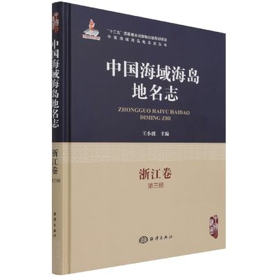 正版书籍 中国海域海岛地名志 浙江卷 第3册 王小波 编 收录海域地理实体地名238条 海岛地理实体地名3032条 海洋出版社