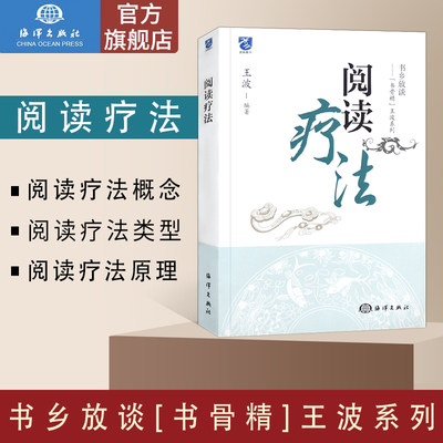 官方直营 阅读疗法 王波著在系统性 理论性 实证性诸方面 空前典型性高效阅读法提高个人阅读水平增加个人阅历 海洋科普心理学书籍