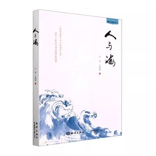 人与海 本书为国家海洋战线先进个人事迹的宣传作品 通过对这些先进人物的介绍以及回顾历年评选工作 讴歌海洋战线工作者爱岗敬业