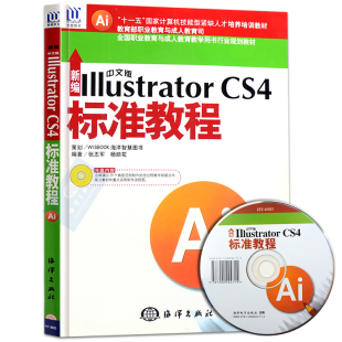 张丕军 官方直营 CS4标准教程 Illustrator 实用性易用性出发平面设计师培训班教材ai计算机辅助设计课程矢量图设计书籍 新编中文版