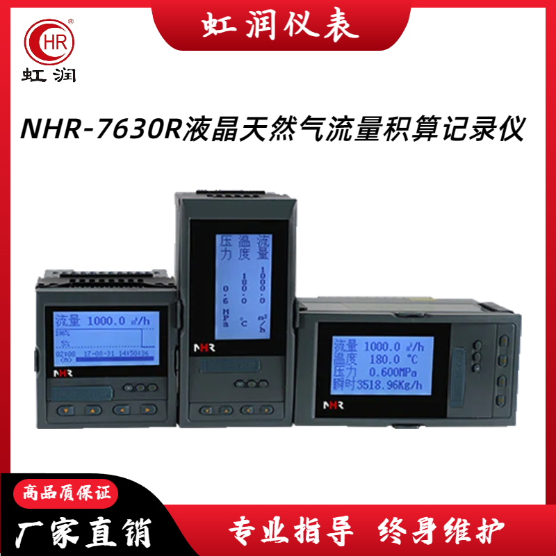 虹润仪表NHR-7630R液晶天然气流量积算记录仪甲烷气体测量正品