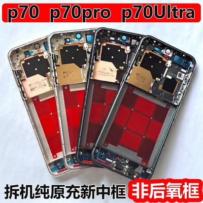 适用于华为Pura70 P70pro Ultra +中框前框拆机边框中壳外壳屏框