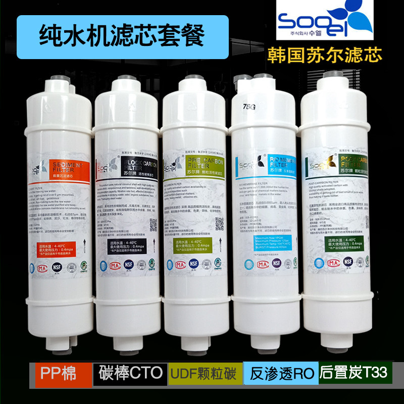 净水器纯水机韩国苏尔一体滤芯UF超滤膜RO膜PP棉炭棒活性炭包邮