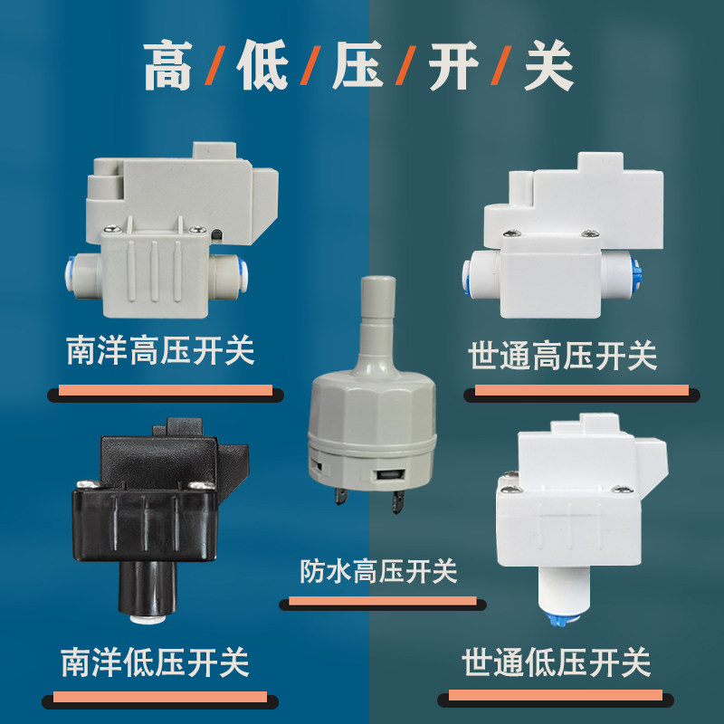 净水器纯水机南洋节能高压防水高压开关低压开关世通高低压开关