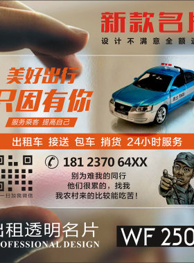 出租车名片 滴滴车二手车私家小车货拉拉跑车e代驾名片定制定制设计商务个性卡片透明塑料名片 WF25018
