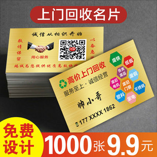 废品回收名片 废品收购金属家具旧衣物五金废铁手机电脑废纸旧货市场名片定做贴纸印刷覆膜防水塑料铜版纸129
