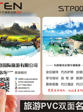 旅行社团公司名片旅游航空导游绿色环保订票防水PVC透明塑料包邮名片免费设计制作印刷订做定制STP0050