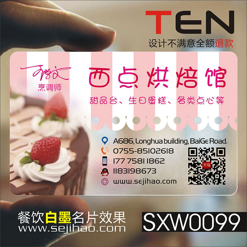 烘焙房奶茶屋面包坊sxw0099名片