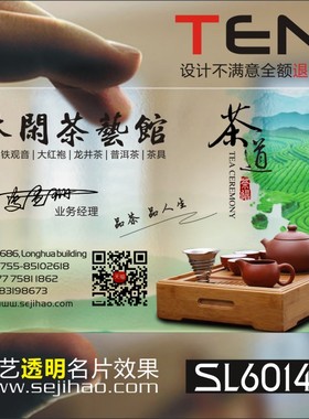 茶道茶楼茶馆茶庄茶行茶叶采摘配送茶艺师茶具茶行茶店红茶绿茶PVC透明塑料名片设计制作印刷订做SL60148