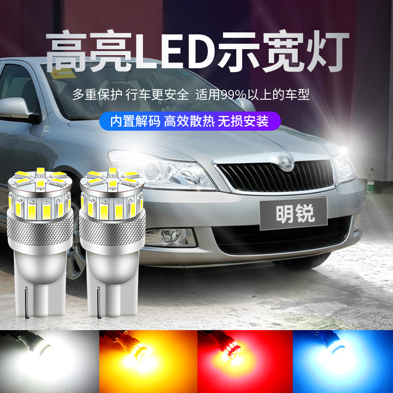 适用07-17年款斯柯达明锐led灯白光示宽灯小灯节能高亮示廓灯改装