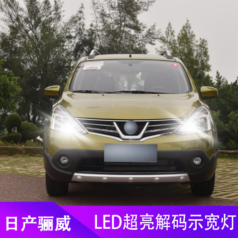日产骊威阳光蓝鸟LED示宽灯汽车