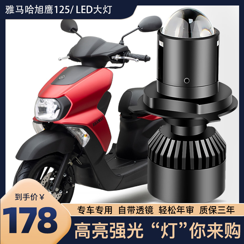 雅马哈旭鹰125摩托车led大灯