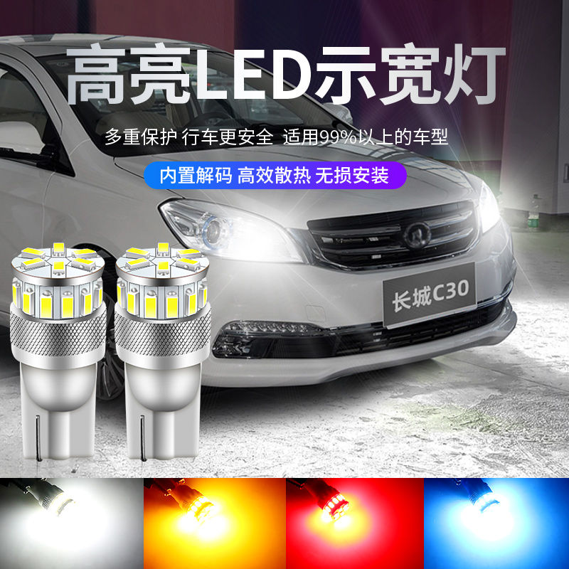 适用10-16款长城C30常亮节能高亮led示宽灯白光小灯示廓专用改装