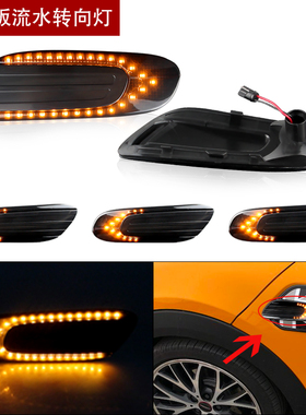 适用于宝马迷你MINI F55F56F57JCW ONE叶子板灯转向灯信号LED流水