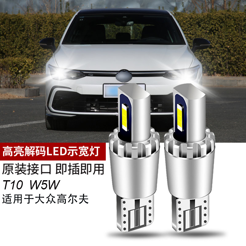适用于08-13款大众高尔夫强光led小灯泡示廓灯高尔夫6示宽灯