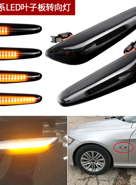 适用宝马E90E92E93E60E87E83X3E46E84X1转向灯叶子板灯侧边灯流水