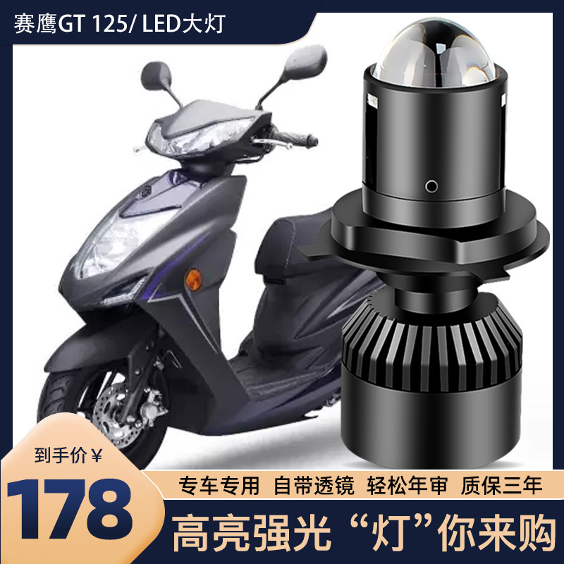 适用于赛鹰GT125踏板摩托车透镜LED前大灯即插即用远近光一体灯泡