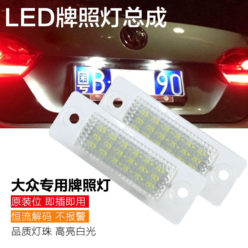 适用于大众老速腾 老途安 帕萨特 领驭 LED牌照灯后车牌灯总成