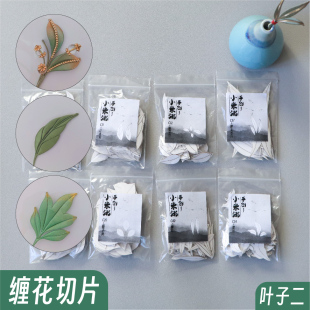 小米粥缠花竹叶切片兰花叶免裁剪卡纸铃兰叶图纸万能叶子牡丹叶
