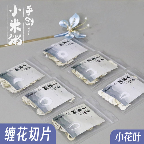 小米粥手创小花叶切片小桂花