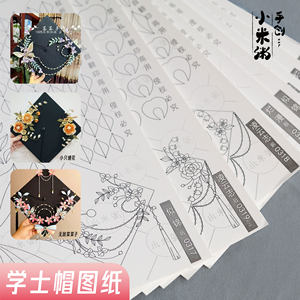 小米粥缠花学士帽图纸材料