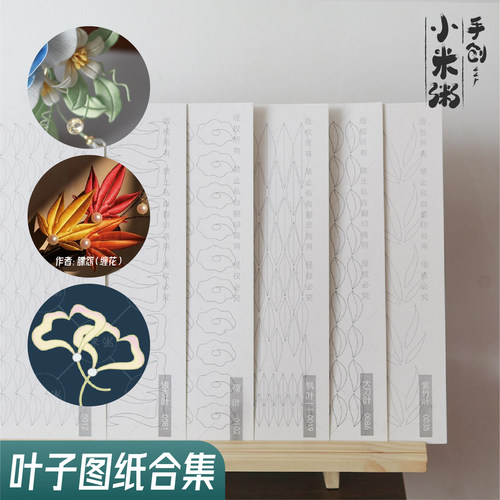 叶子合集缠花图纸纸模卡纸