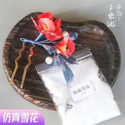 小米粥缠花配饰仿真雪花diy材料