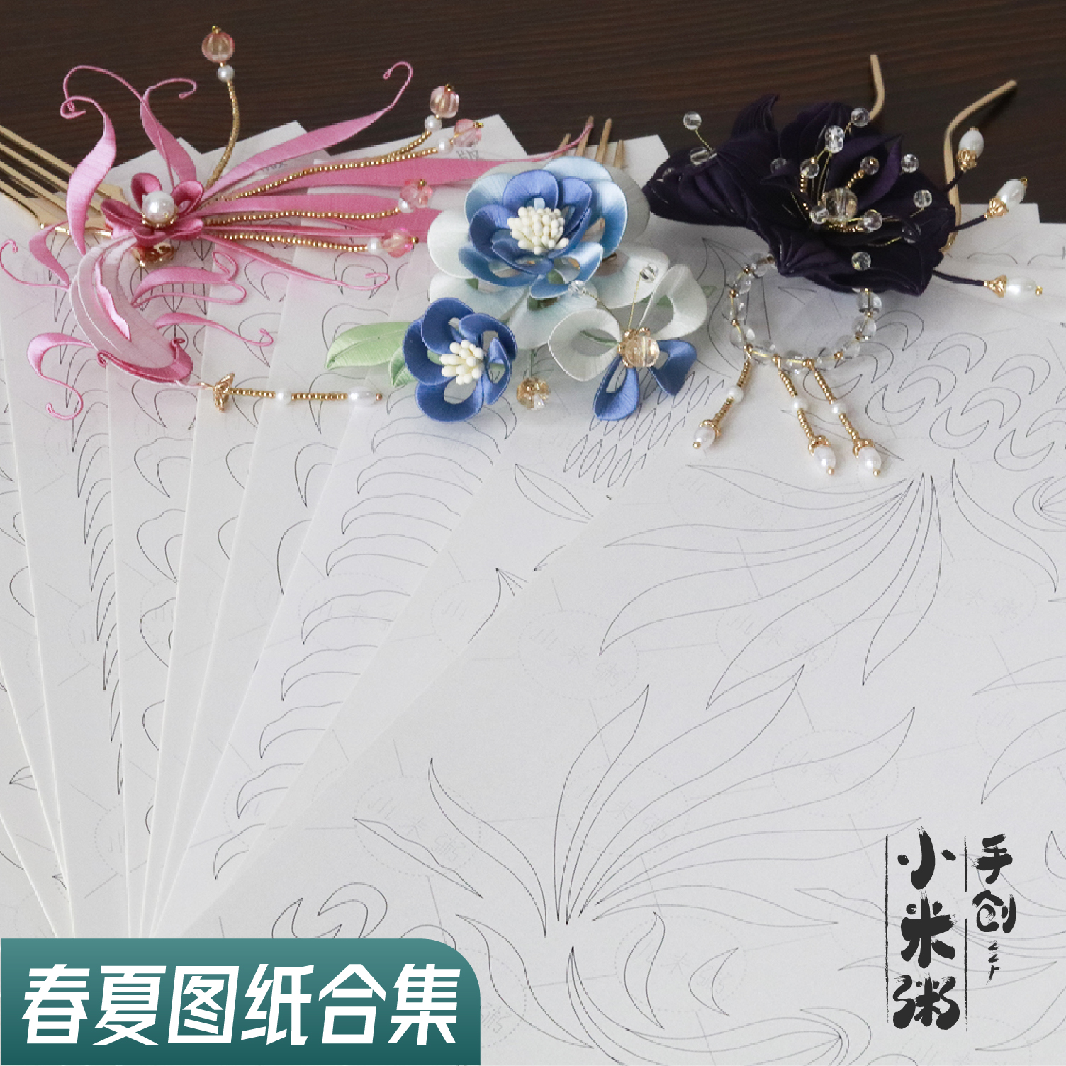 小米粥手作缠花纸模缠花图纸发簪图纸纸模卡纸diy模板纸样材料