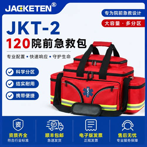 久菲特jkt-013k急救内外科出诊包