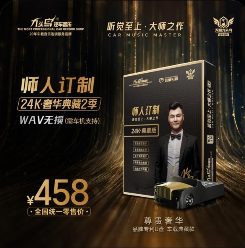 最新正品九头鸟师人定制8D母带典藏无损车载U盘抖音热门流行音乐图片