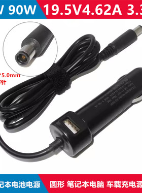 戴尔19.5V4.62A笔记本车载充电器