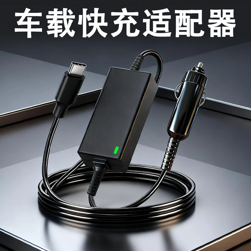 适用于联想惠普戴尔苹果华为小米65W 100W TYPE-C车载电源充电器