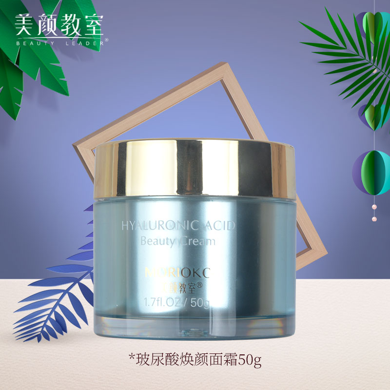 玻尿酸焕颜面霜50g美颜教室