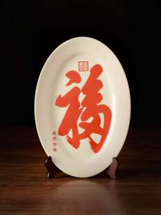 中国红康熙福字赏盘摆件90年代国营瓷厂山东淄博工陶鲁玉瓷精品大