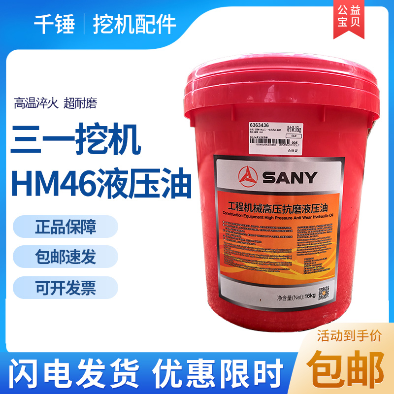 三一液压油HM46号长效抗磨泵车挖掘机18升工程机械大桶纯正油品