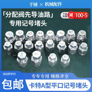 SPRD卡特美制A型平口分配阀先导管路记号堵头进油2分3分油路接头