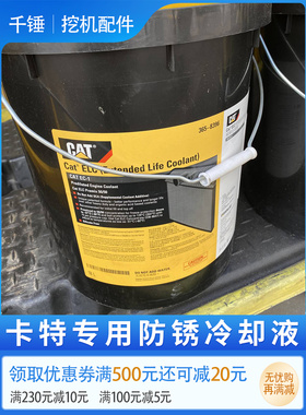 卡特原厂Cat ELC防冻防锈冷却液红色365-8396 8397发电机挖机通用